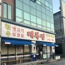 대복식당 | 수완지구생고기는 룸에서 대복전식육식당