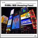 한루트빌딩 | 오사카 주유패스 1일권 루트 NOL 예약 우메다스카이빌딩 츠텐카쿠전망대 원더크루즈