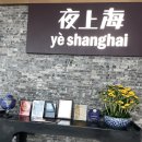 인피니투스 | 상하이 베이징덕 맛집 예상하이 후기｜미슐랭 Ye Shanghai 솔직 후기 메뉴판·메뉴 추천·가격·예약...