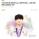 '기부 천사'로 변신한 LoL 게이머 쵸비…수해 이웃 위해 3천만원 기부 이미지