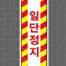 일단정지