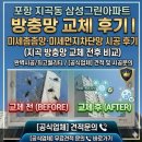 그린수퍼 | 포항 지곡동 삼성그린아파트 방충망 교체｜미세촘촘망·미세먼지차단망 시공 후기 (지곡 방충망 교체...