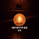 을지로3가역 술집 우주 후기