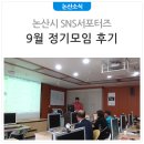 차광호 | 논산시 SNS서포터즈 9월 정기모임 후기