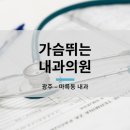 가슴뛰는내과의원 이미지