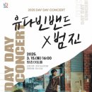 데이 데이 콘서트 Ⅰ 유다빈밴드 X 범진 이미지