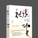 도서 신간 -[천강에 비친 달] 세종과 신미 대사의 한글 창제 비밀 이야기 - 한글은 절에서 태어났다! -작가정신출판사 이미지