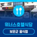 위너스식당