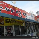 상아식당 - 영동군 계산로 86-1 | 상아식당