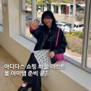 1176 | "4월 일상 데일리룩" 아디다스 쇼핑 하울 (청바지, 운동화, 벌룬 스커트)