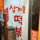 상계원조떡볶이