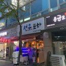 선우포차 이미지