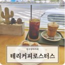 테리커피로스터스 | 북구청역카페 테리커피로스터스 시그니처 크림라떼 후기