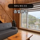 솔잎펜션 1 네이버블로그