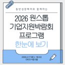 (주)에이비파트너스 | 채용관 참여기업부터 이벤트까지! 2026 원스톱기업지원박람회 상세 프로그램 소개