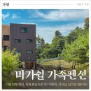 가평 단체펜션 가평역 남이섬 5분거리 서울근교 미가쉴가족펜션 10인 후기