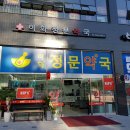 하나정문약국 이미지