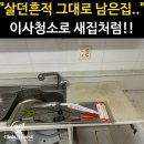 세븐일레븐 증평송산원룸점 | [증평 입주청소 후기] 송산휴먼시아 1.5룸, 곰팡이·기름때까지 말끔하게!