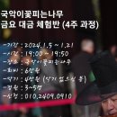 2024년, 대금 저변 확대를 위한 금요 대금 체험반 운영... 이미지