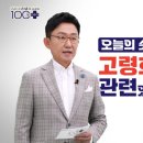 TV조선 손범수와 함께 100세 더하기 13회 20240608 방송 출연 치매의 종류 검사 및 예방방법