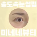미네네뷰티 | [인천 연수] 송도 센트럴파크 속눈썹펌 연장 잘하는 곳 미네네뷰티 방문후기