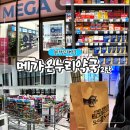 화도건강온누리약국 | 동탄 창고형 약국 메가온누리약국 상비약 종류 및 가격 총정리