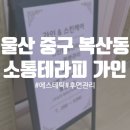 SH스포츠센터 | 울산 복산동 에스테틱 소통테라피가인 등 후면 관리 후기