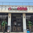 대천정통중화요리 이미지