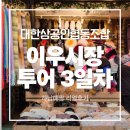 자연담화협동조합 | 대한상공인협동조합 중국 이우시장 투어 3일차 후기｜도매 사입·소싱 현장 리얼 기록