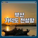 가덕도 | 부산 가덕도 천성항 노지캠핑 당일치기 후기