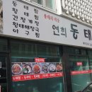 연희동태찜 이미지