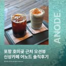 포항시남구29 | 포항 신상카페 어노드 호미곶 근처 오션뷰