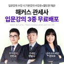 해커스관세사 전격 런칭, 입문강의 무료 배포 이벤트 진행