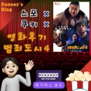 무료영화 상영(범죄도시4) | [영화관람] 범죄도시 4 후기 (스포없음, 쿠키없음)