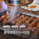 사당역 양꼬치 양갈비 맛집 홍태양양꼬치 사당점 고려촌 백주 낮술 후기