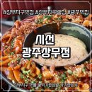 시선광주 | 상무지구 술집 시선 광주상무점 방문 후기: 맛있는 안주!