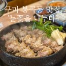 눈꽃을나누다봉곡점 | 구미 봉곡동맛집 봉곡동삼겹살 눈꽃을나누다 봉곡점 추천후기