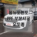 올뉴쏘렌토 PPF생활보호패키지 작업 광주오토존 이미지