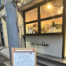 카페레인보우 - 서초구 강남대로8길 16-17 | 카페레인보우