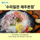 빨간모자횟집 | [제주 맛집] 수미일관(首尾一貫)｜제주본점 수미일관 세트 메뉴 신선함 끝판왕