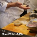 도쿄 신주쿠 맛집 에도마에스시스탠드 오마카세 스시 맛집 Edomae SS