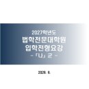 연세대학교 법학전문대학원 | 2027학년도 연세대학교 법학전문대학원(연세대 로스쿨) 신입생 모집요강