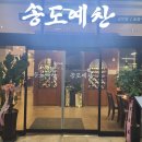 송도예찬