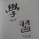 삼숭중 이미지
