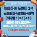 10월 단 3회만!! 웨이하이 포인트3색 월요일 출발 초 특가로 회원님들을 모십니다~ 이미지