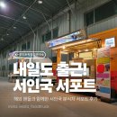 푸드채널 | 서인국 | 연예인 푸드트럭 행사 후기 '내일도 출근' 현장