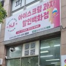 에스제이아이스크림 - 김해시 삼계로 251 | 에스제이아이스크림