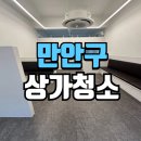 안양중앙지하도상가 | 만안구상가청소 안양 상가 이전 현장 입주 정리 후기