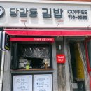 당감동김밥 이미지