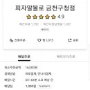 피자알볼로 금천구청점 이미지